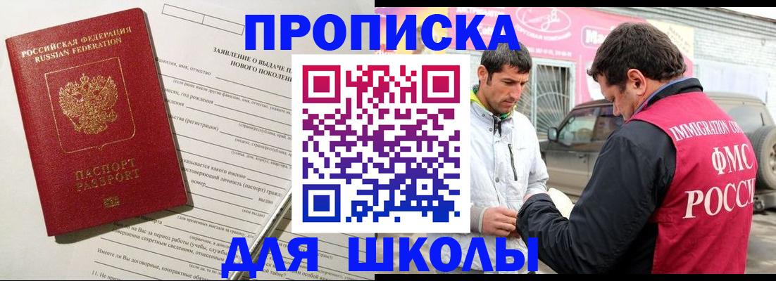 прописка для школы в Енисейске